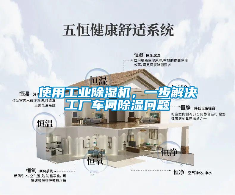使用工業除濕機，一步解決工廠車間除濕問題