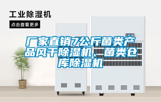 廠家直銷7公斤菌類產品風干除濕機、菌類倉庫除濕機