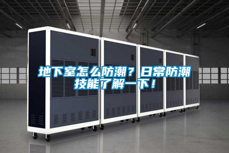 地下室怎么防潮？日常防潮技能了解一下！