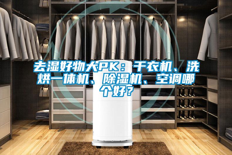 去濕好物大PK：干衣機、洗烘一體機、除濕機、空調哪個好？
