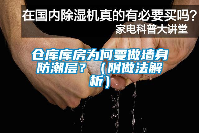 倉庫庫房為何要做墻身防潮層？（附做法解析）