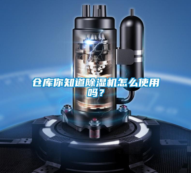 倉庫你知道除濕機怎么使用嗎？