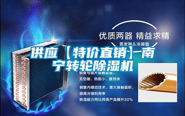 供應【特價直銷】南寧轉輪除濕機