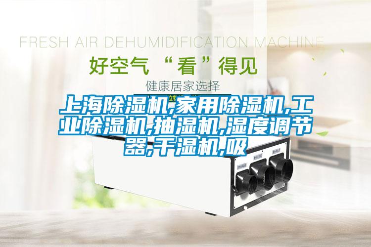 上海除濕機,家用除濕機,工業除濕機,抽濕機,濕度調節器,干濕機,吸