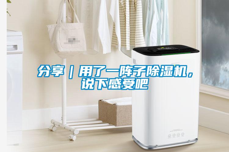 分享｜用了一陣子除濕機，說下感受吧