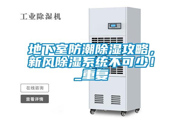地下室防潮除濕攻略，新風除濕系統不可少！_重復