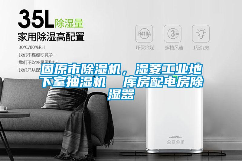固原市除濕機，濕菱工業地下室抽濕機  庫房配電房除濕器