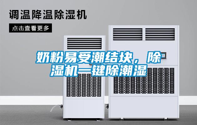 奶粉易受潮結塊，除濕機一鍵除潮濕