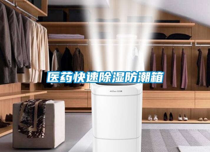 醫藥快速除濕防潮箱