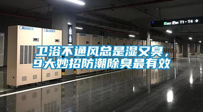衛浴不通風總是濕又臭，9大妙招防潮除臭最有效