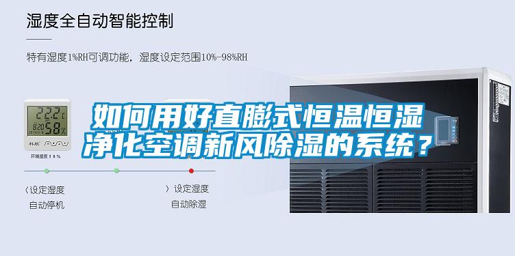 如何用好直膨式恒溫恒濕凈化空調新風除濕的系統？