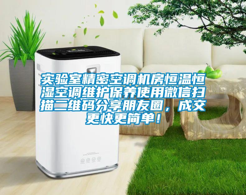 實驗室精密空調機房恒溫恒濕空調維護保養使用微信掃描二維碼分享朋友圈，成交更快更簡單！
