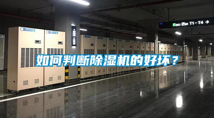 如何判斷除濕機的好壞？