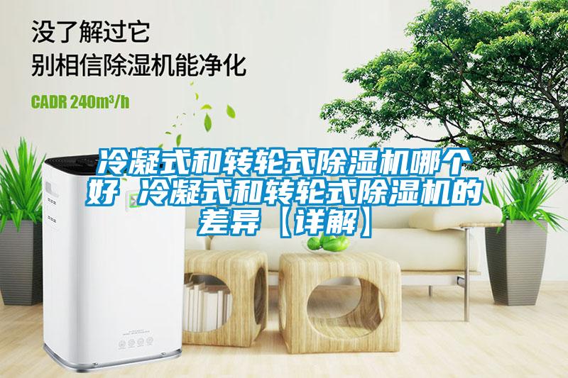 冷凝式和轉輪式除濕機哪個好 冷凝式和轉輪式除濕機的差異【詳解】