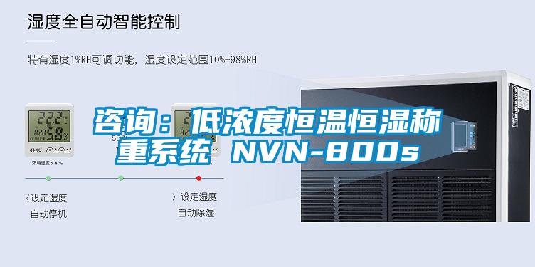 咨詢：低濃度恒溫恒濕稱重系統 NVN-800s