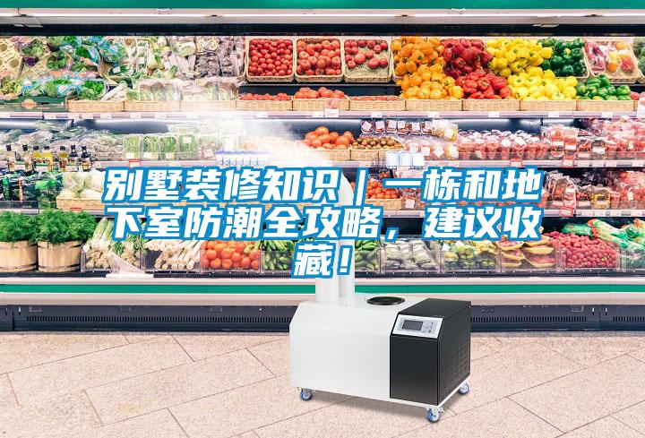 別墅裝修知識｜一棟和地下室防潮全攻略，建議收藏！