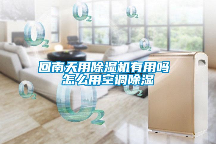 回南天用除濕機有用嗎 怎么用空調除濕