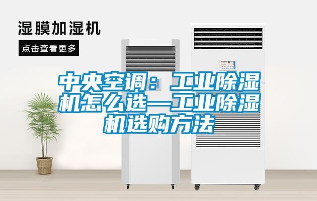 中央空調：工業除濕機怎么選—工業除濕機選購方法