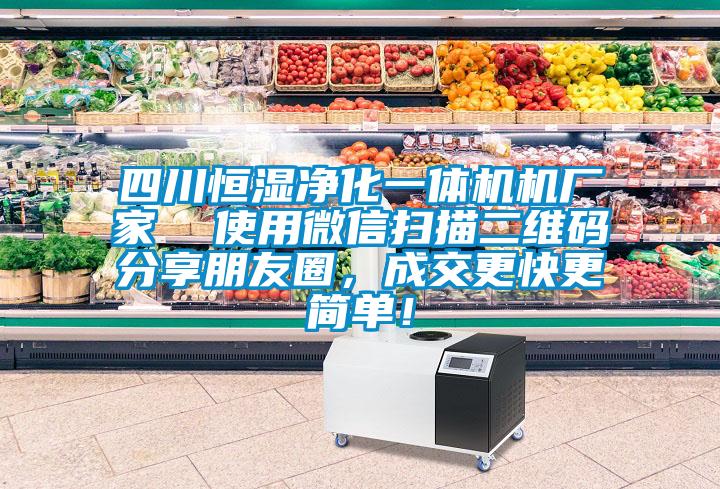 四川恒濕凈化一體機機廠家  使用微信掃描二維碼分享朋友圈，成交更快更簡單！