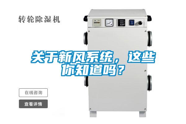 關于新風系統，這些你知道嗎？
