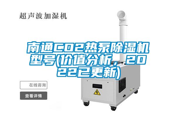 南通CO2熱泵除濕機型號(價值分析，2022已更新)