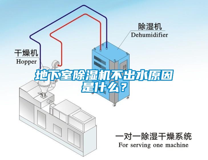 地下室除濕機不出水原因是什么？