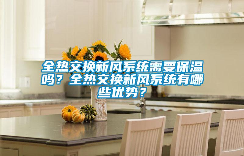 全熱交換新風系統需要保溫嗎？全熱交換新風系統有哪些優勢？