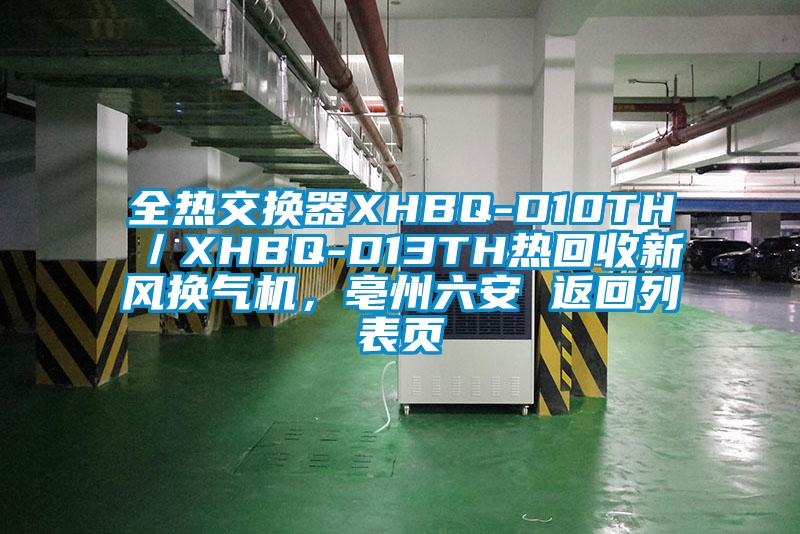 全熱交換器XHBQ-D10TH／XHBQ-D13TH熱回收新風換氣機，亳州六安 返回列表頁
