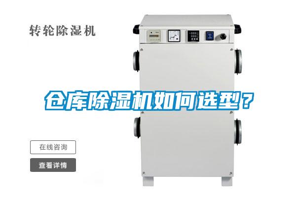 倉庫除濕機如何選型？