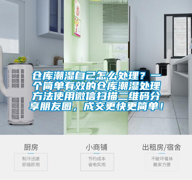 倉庫潮濕自己怎么處理？一個簡單有效的倉庫潮濕處理方法使用微信掃描二維碼分享朋友圈，成交更快更簡單！