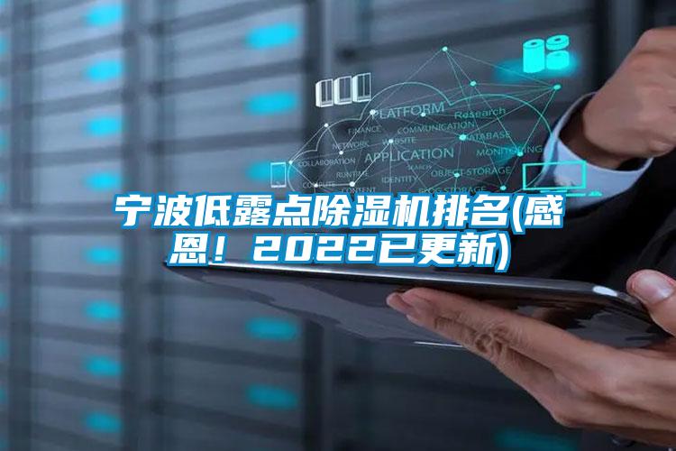 寧波低露點除濕機排名(感恩！2022已更新)