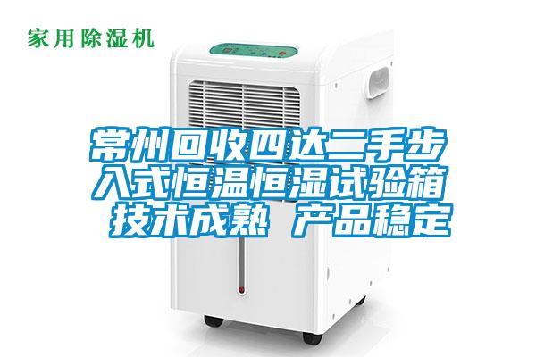 常州回收四達二手步入式恒溫恒濕試驗箱 技術成熟 產品穩定