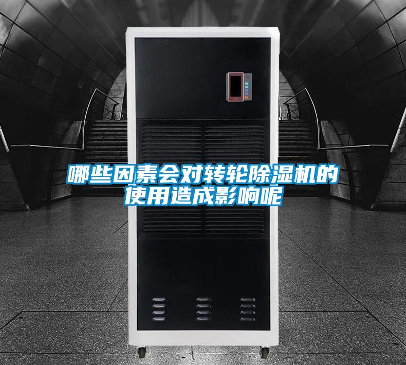 哪些因素會對轉輪除濕機的使用造成影響呢
