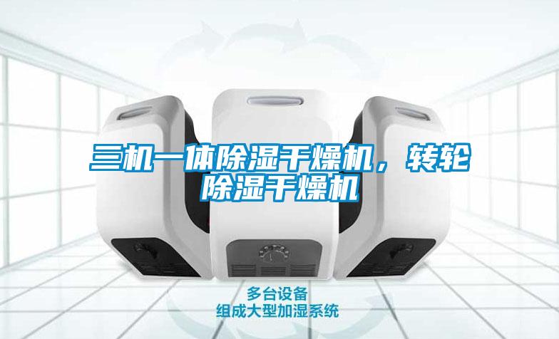 三機一體除濕干燥機，轉輪除濕干燥機