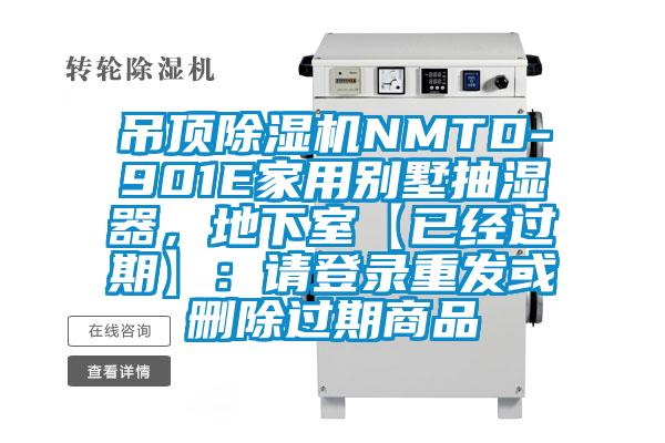 吊頂除濕機NMTD-901E家用別墅抽濕器，地下室【已經過期】：請登錄重發或刪除過期商品