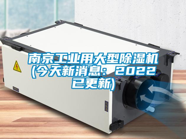 南京工業用大型除濕機(今天新消息：2022已更新)