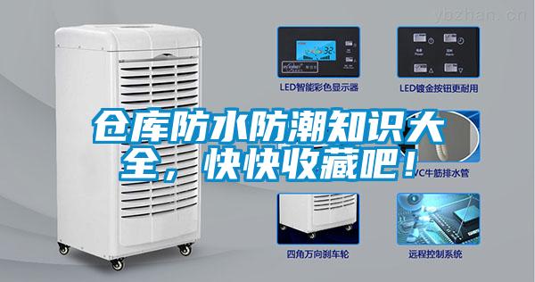 倉庫防水防潮知識大全，快快收藏吧！
