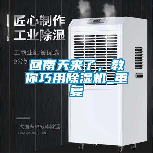回南天來了，教你巧用除濕機_重復