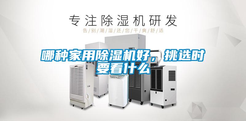 哪種家用除濕機好，挑選時要看什么