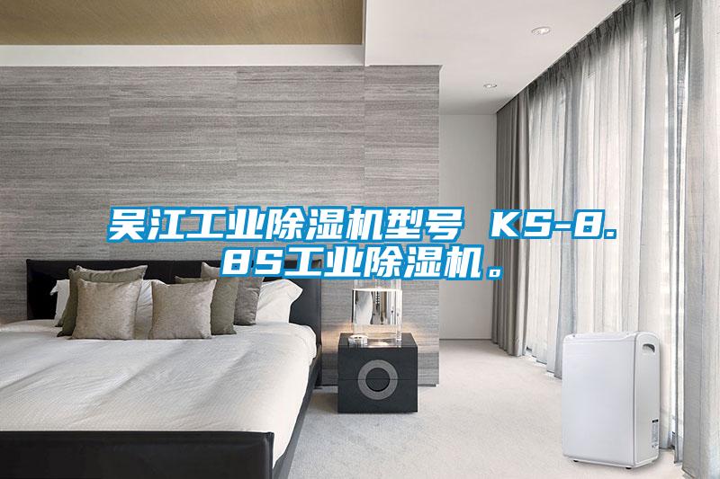 吳江工業除濕機型號 KS-8.8S工業除濕機。