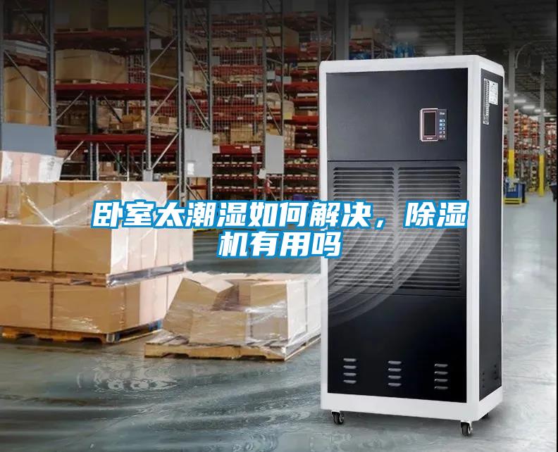 臥室太潮濕如何解決，除濕機有用嗎