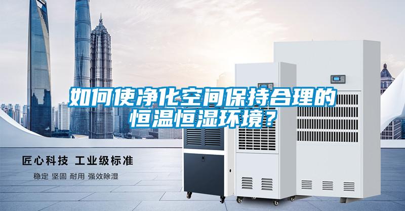 如何使凈化空間保持合理的恒溫恒濕環境？