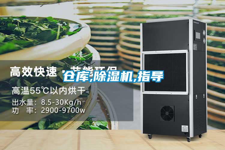 倉庫,除濕機,指導