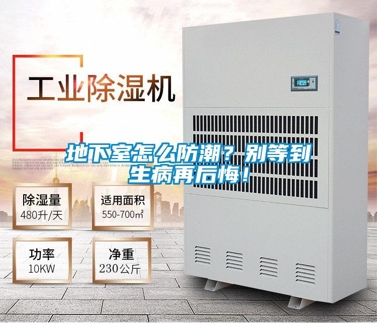 地下室怎么防潮？別等到生病再后悔！