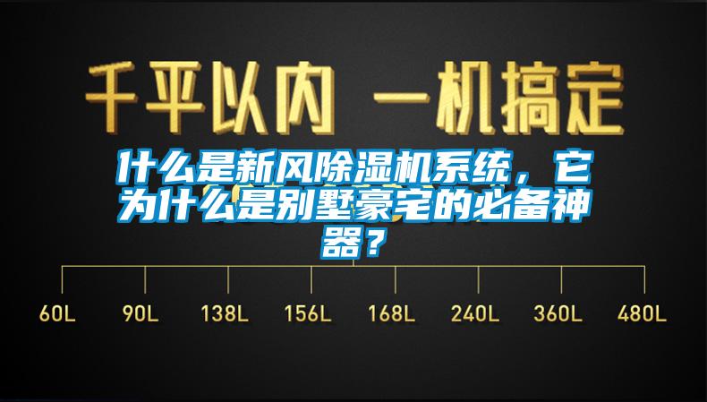 什么是新風除濕機系統，它為什么是別墅豪宅的必備神器？
