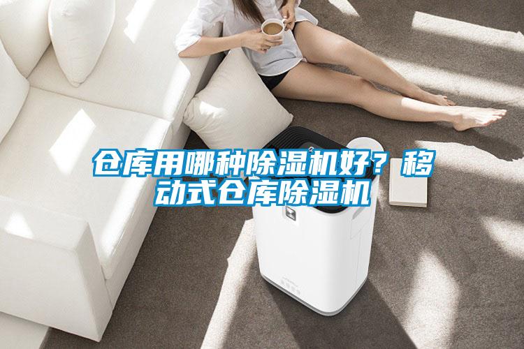 倉庫用哪種除濕機好？移動式倉庫除濕機