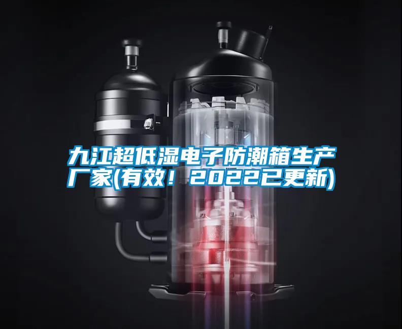 九江超低濕電子防潮箱生產廠家(有效！2022已更新)