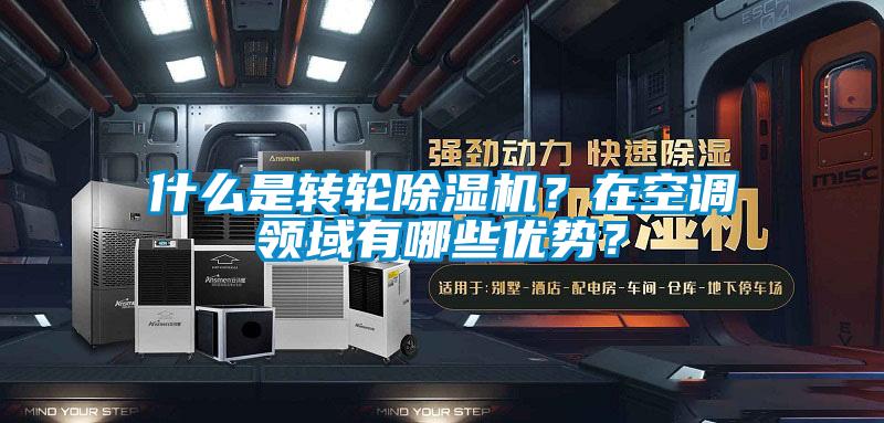 什么是轉輪除濕機？在空調領域有哪些優勢？