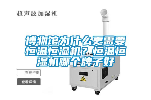 博物館為什么更需要恒溫恒濕機？恒溫恒濕機哪個牌子好