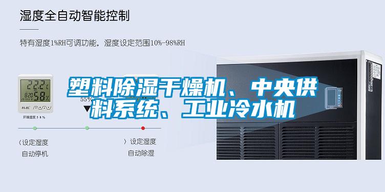 塑料除濕干燥機、中央供料系統、工業冷水機
